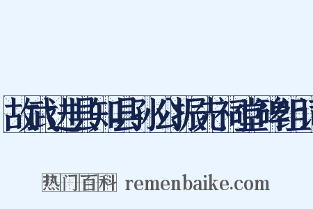 故武进县知县孙公振先祠堂碑组词是什么意思的图片